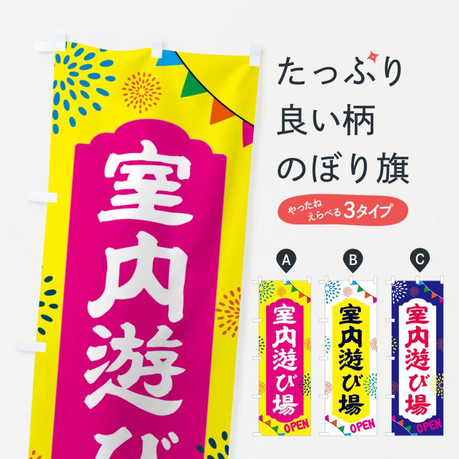 のぼり旗 室内遊び場 : のぼり旗 グッズプロ - 通販 - Yahoo!ショッピング