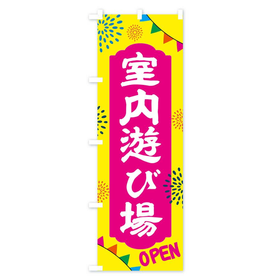のぼり旗 室内遊び場 : のぼり旗 グッズプロ - 通販 - Yahoo!ショッピング
