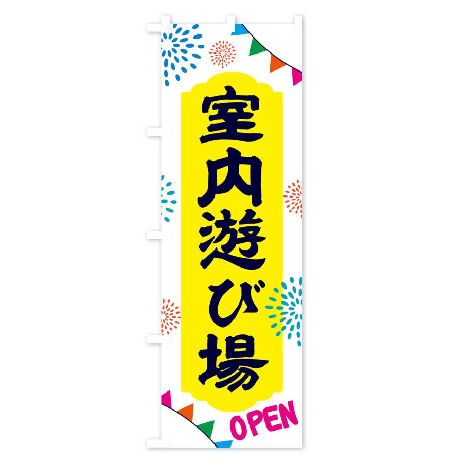 のぼり旗 室内遊び場 : のぼり旗 グッズプロ - 通販 - Yahoo!ショッピング