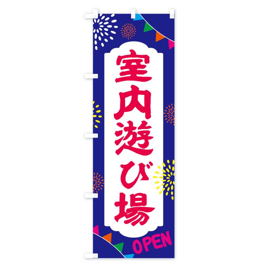 のぼり旗 室内遊び場 : のぼり旗 グッズプロ - 通販 - Yahoo!ショッピング