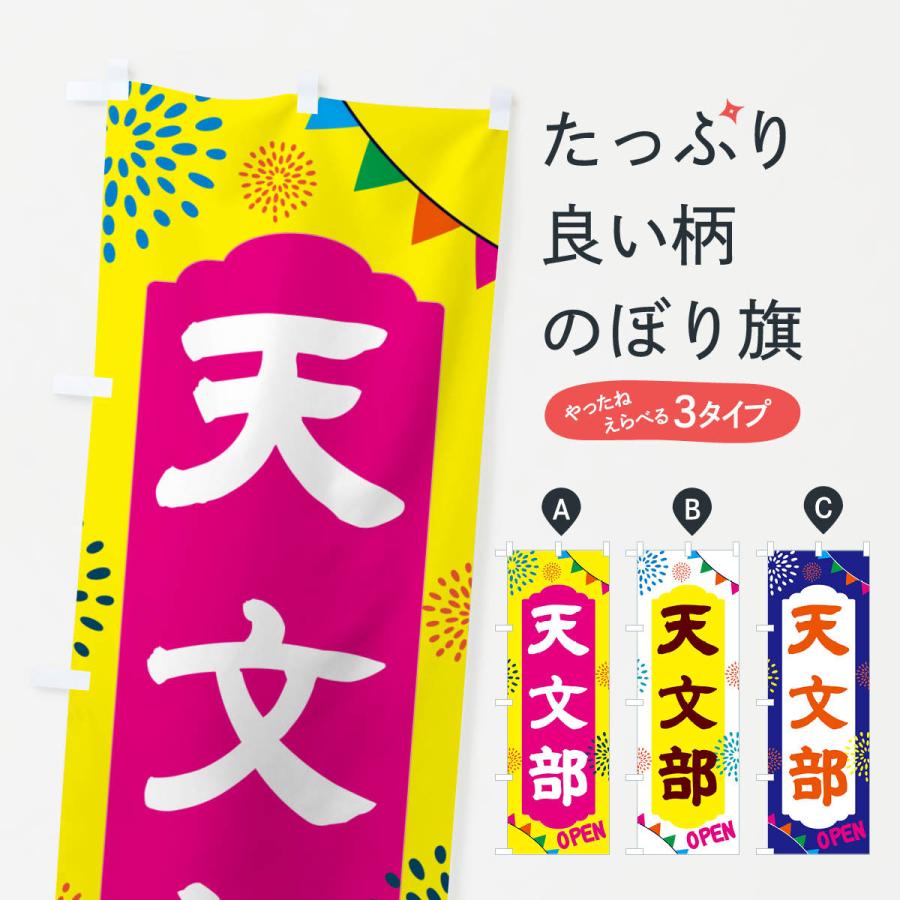 のぼり旗 天文部・部活 : のぼり旗 グッズプロ - 通販 - Yahoo