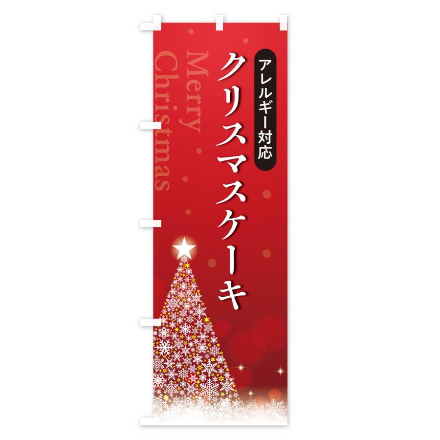 のぼり旗 アレルギー対応クリスマスケーキ｜goods-pro｜02