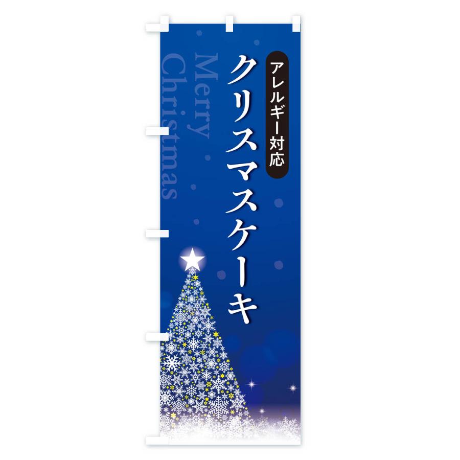 のぼり旗 アレルギー対応クリスマスケーキ｜goods-pro｜04