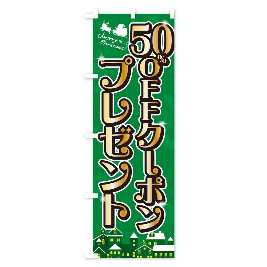 のぼり旗 クリスマス50%OFFクーポンプレゼント｜goods-pro｜03