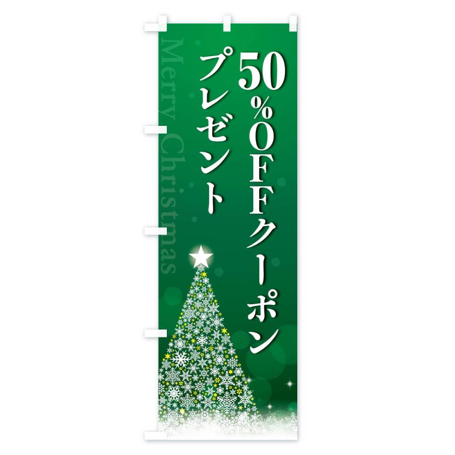 のぼり旗 クリスマス50%OFFクーポンプレゼント｜goods-pro｜03