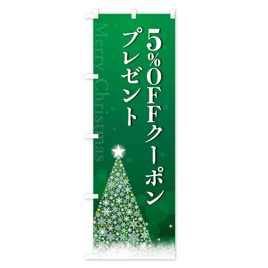 のぼり旗 クリスマス5%OFFクーポンプレゼント｜goods-pro｜03