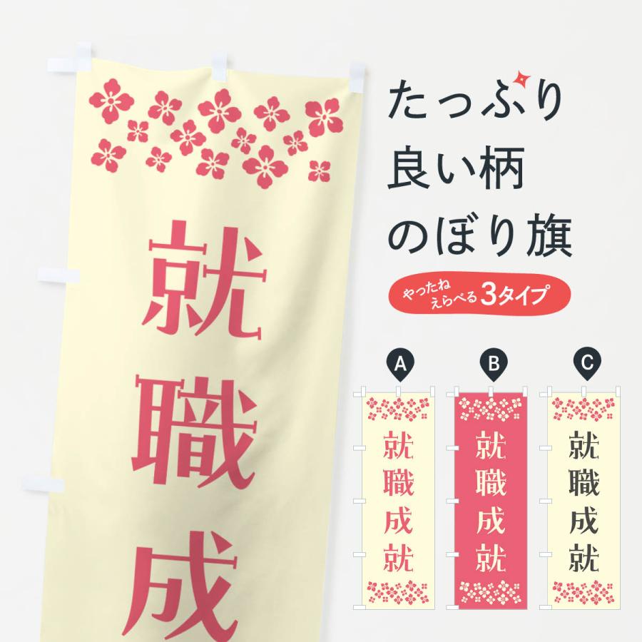 のぼり旗 就職成就・祈願 : のぼり旗 グッズプロ - 通販 - Yahoo