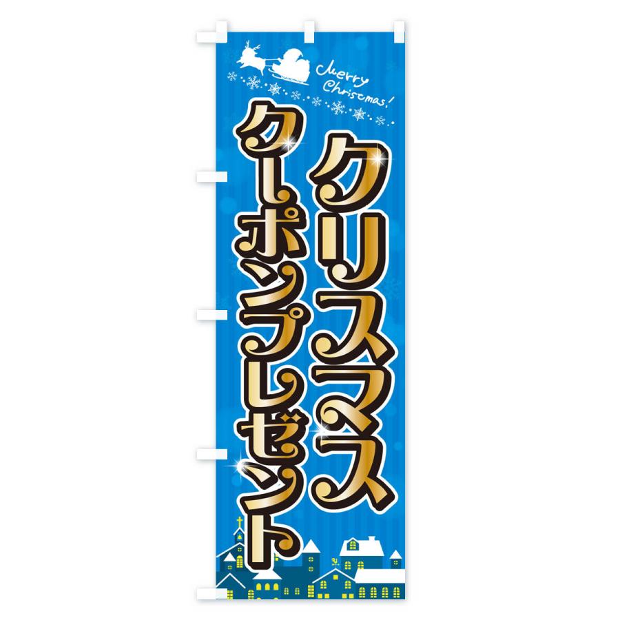 のぼり旗 クリスマスクーポンプレゼント｜goods-pro｜04