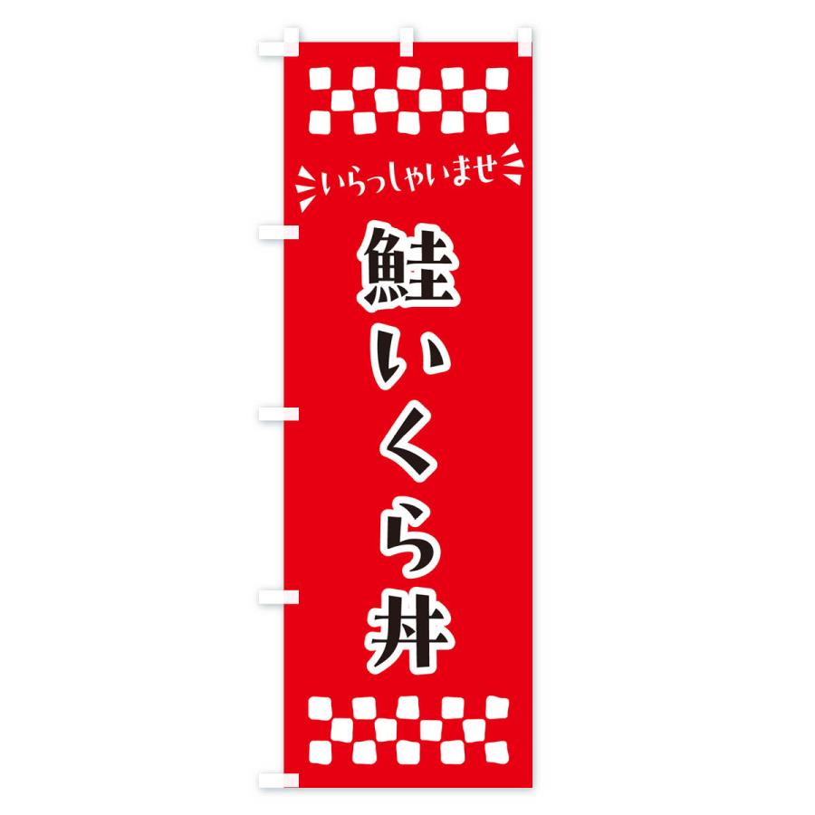 のぼり旗 鮭いくら丼｜goods-pro｜02