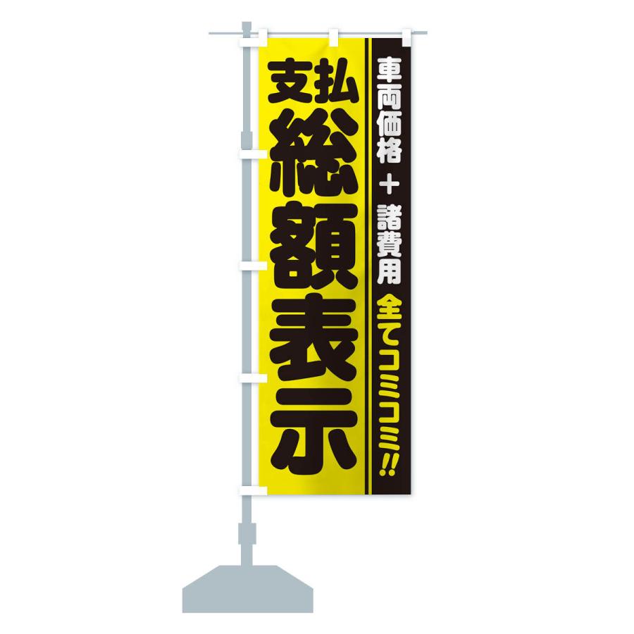 のぼり旗 支払総額表示・全てコミコミ・車両価格＋諸費用・中古車