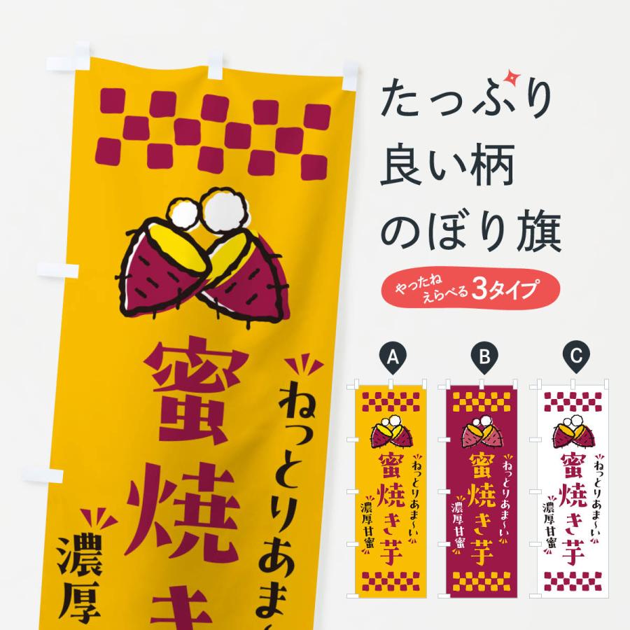 のぼり旗 蜜焼き芋・ねっとりあまい・濃厚甘蜜・焼芋 : のぼり旗