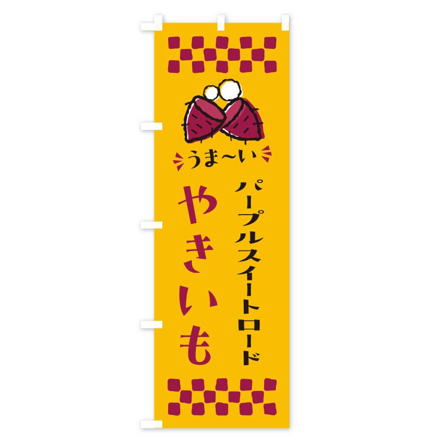 のぼり旗 やきいも・パープルスイートロード・焼芋｜goods-pro｜02