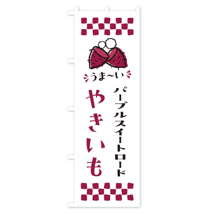 のぼり旗 やきいも・パープルスイートロード・焼芋｜goods-pro｜04
