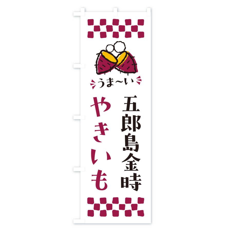 のぼり旗 やきいも・五郎島金時・焼芋｜goods-pro｜04