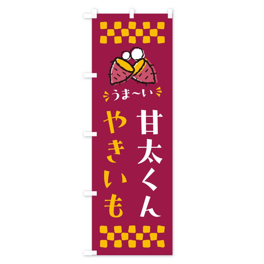 のぼり旗 やきいも・甘太くん・焼芋｜goods-pro｜03