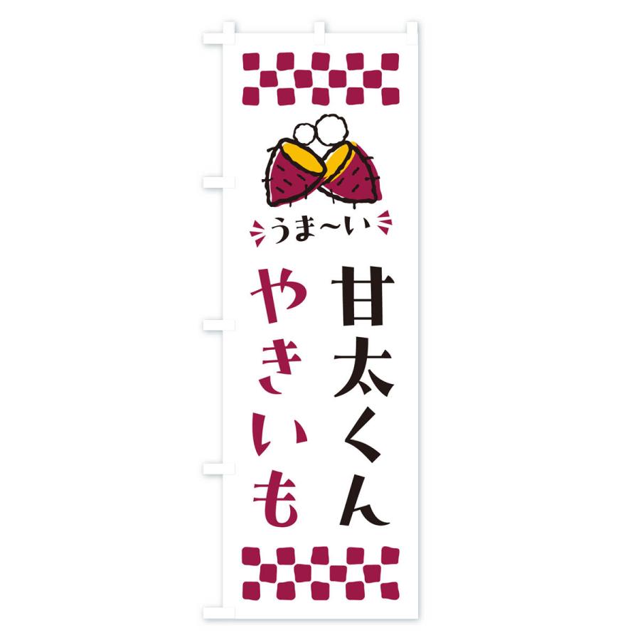 のぼり旗 やきいも・甘太くん・焼芋｜goods-pro｜04