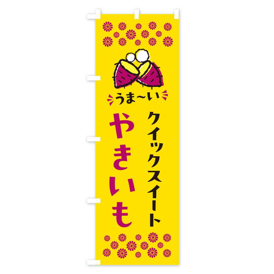 のぼり旗 やきいも・クイックスイート・焼芋｜goods-pro｜02