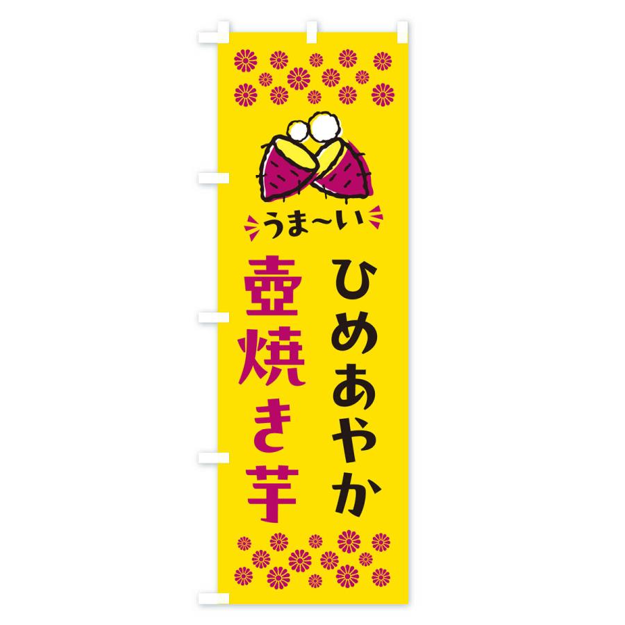 のぼり旗 壺焼き芋・ひめあやか・焼芋｜goods-pro｜02
