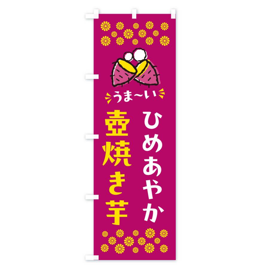 のぼり旗 壺焼き芋・ひめあやか・焼芋｜goods-pro｜03