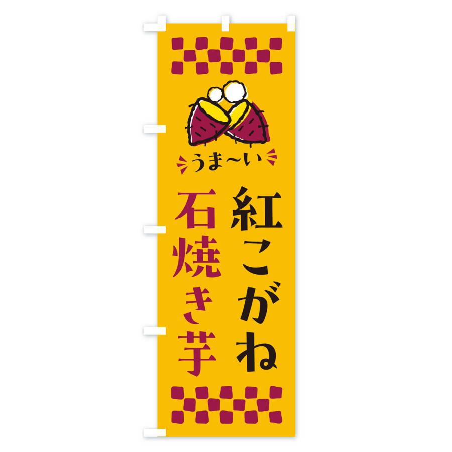 のぼり旗 石焼き芋・紅こがね・焼芋｜goods-pro｜02