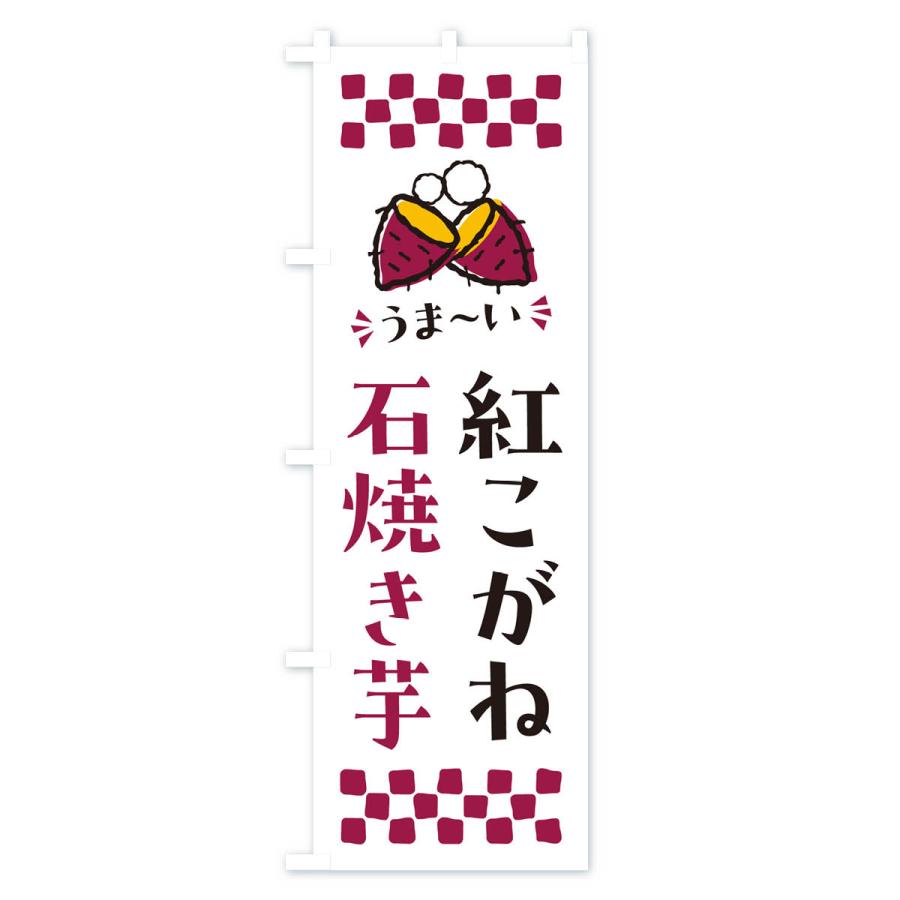 のぼり旗 石焼き芋・紅こがね・焼芋｜goods-pro｜04