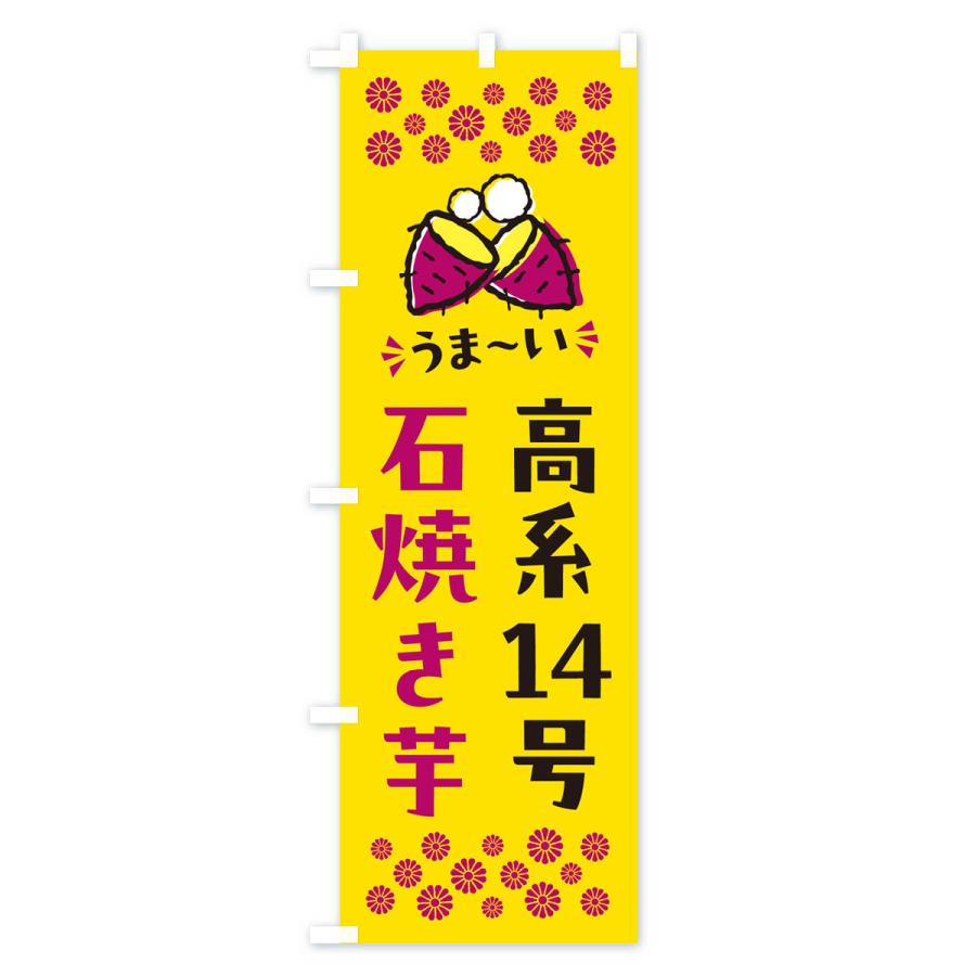 のぼり旗 石焼き芋・高系14号・焼芋｜goods-pro｜02