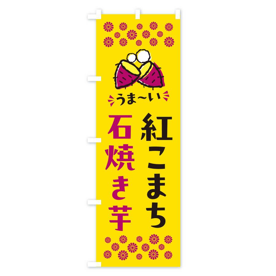 のぼり旗 石焼き芋・紅こまち・焼芋｜goods-pro｜02