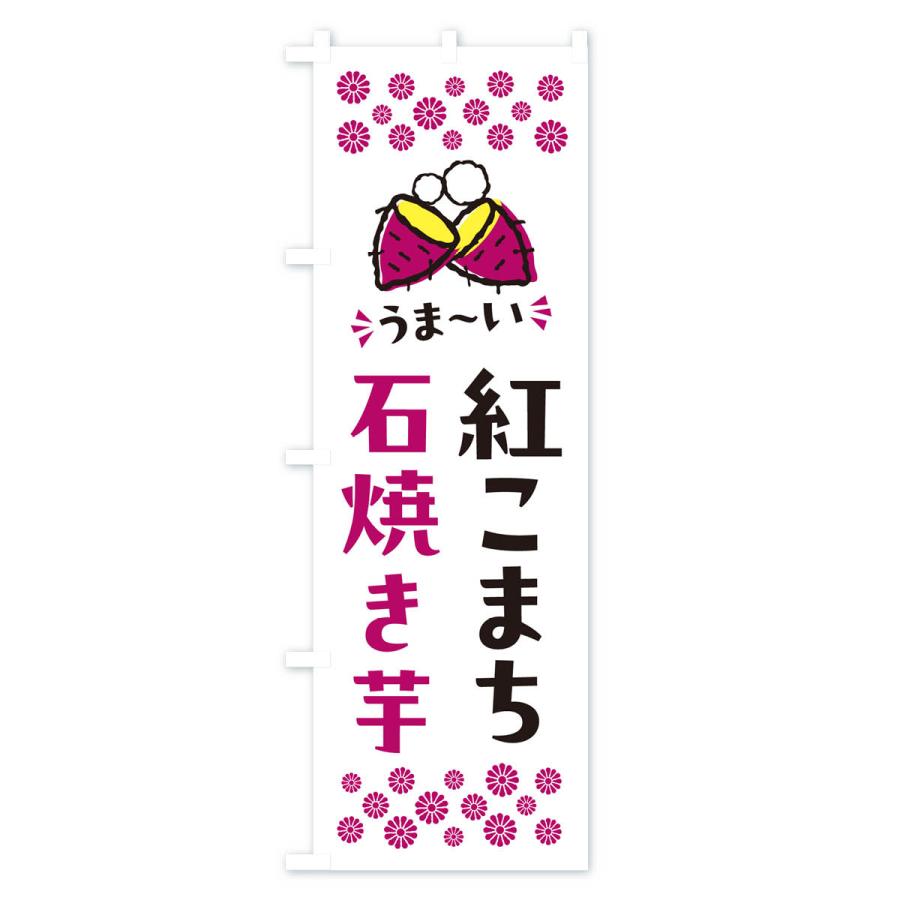 のぼり旗 石焼き芋・紅こまち・焼芋｜goods-pro｜04