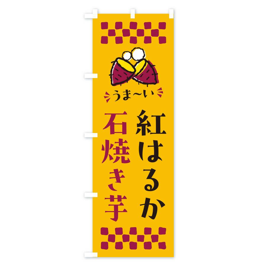 のぼり旗 石焼き芋・紅はるか・焼芋｜goods-pro｜02
