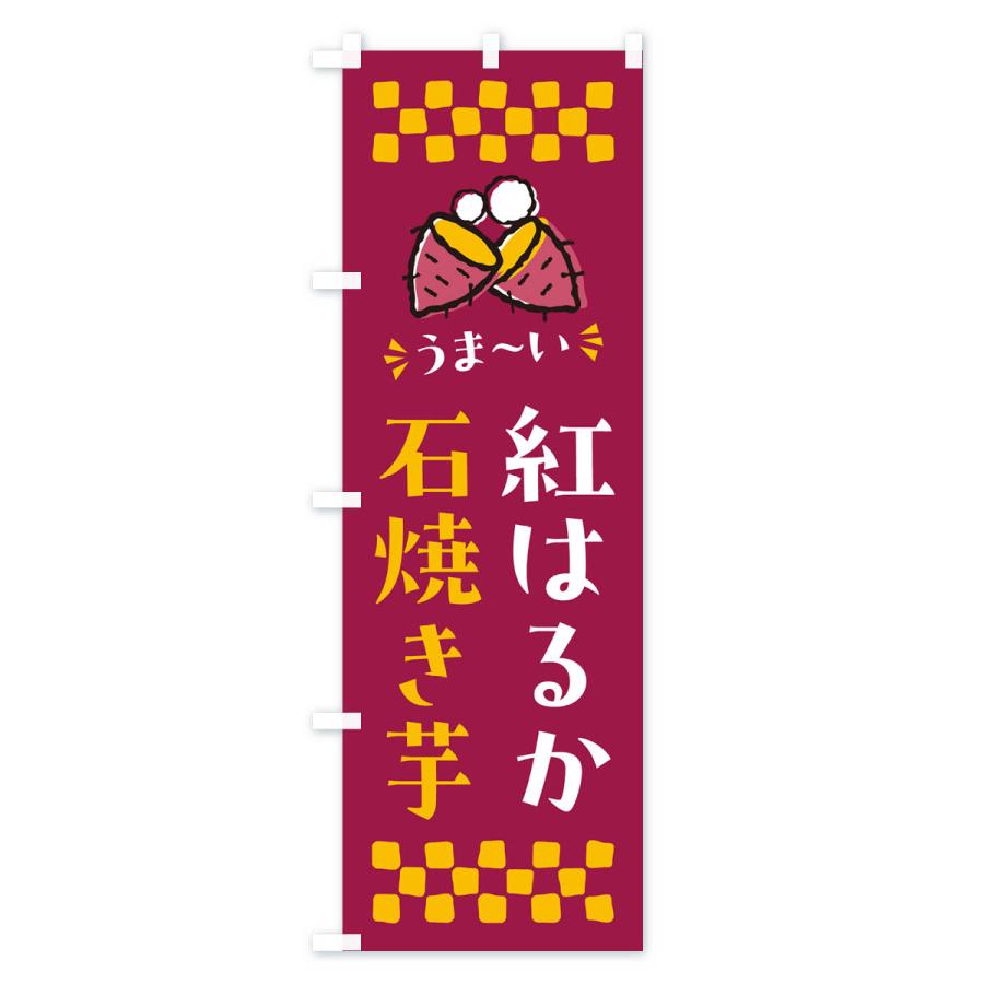 のぼり旗 石焼き芋・紅はるか・焼芋｜goods-pro｜03
