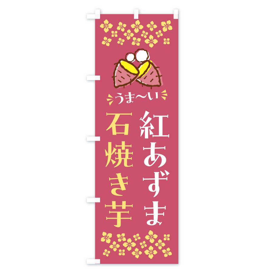 のぼり旗 石焼き芋・紅あずま・焼芋｜goods-pro｜02