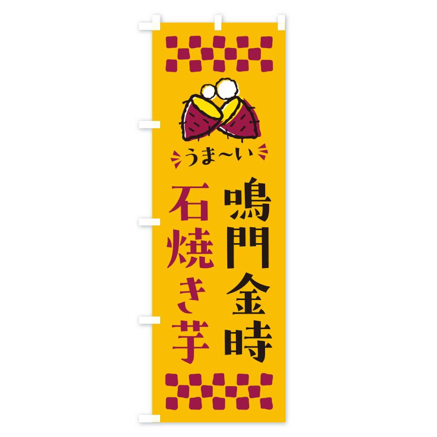 のぼり旗 石焼き芋・鳴門金時・焼芋｜goods-pro｜02