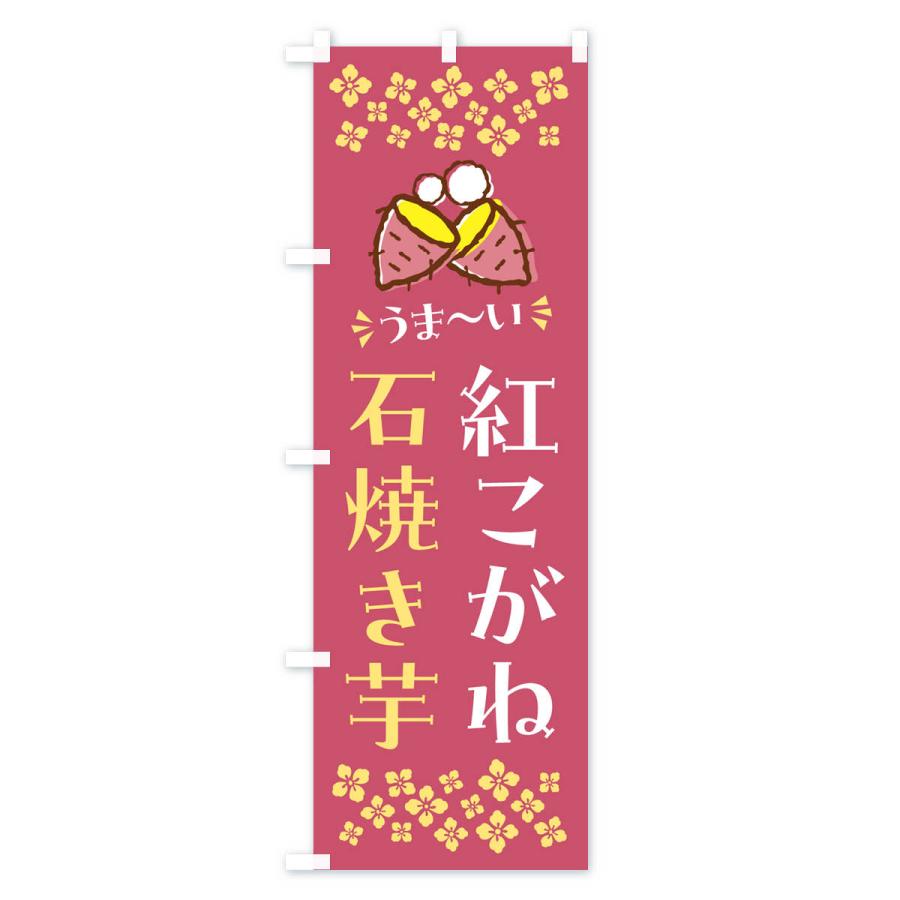 のぼり旗 石焼き芋・紅こがね・焼芋｜goods-pro｜02