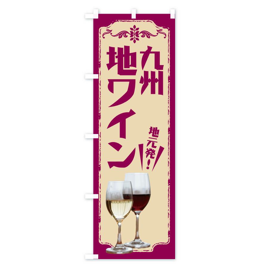 のぼり旗 九州・地ワイン｜goods-pro｜02