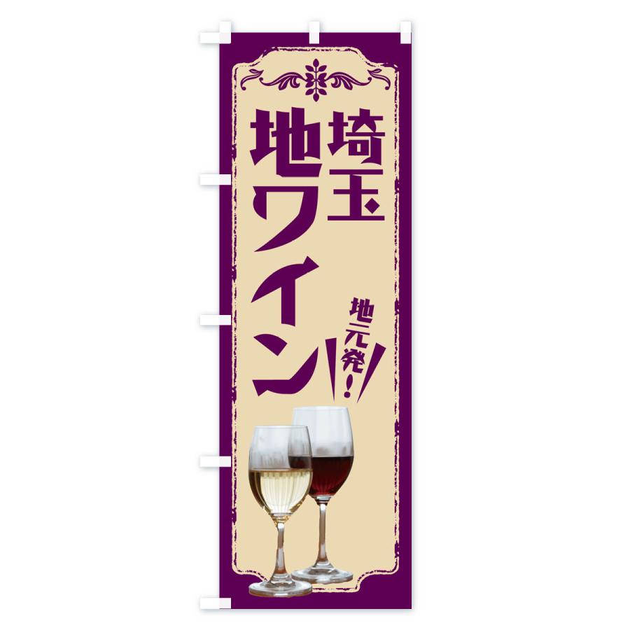 のぼり旗 埼玉・地ワイン｜goods-pro｜04