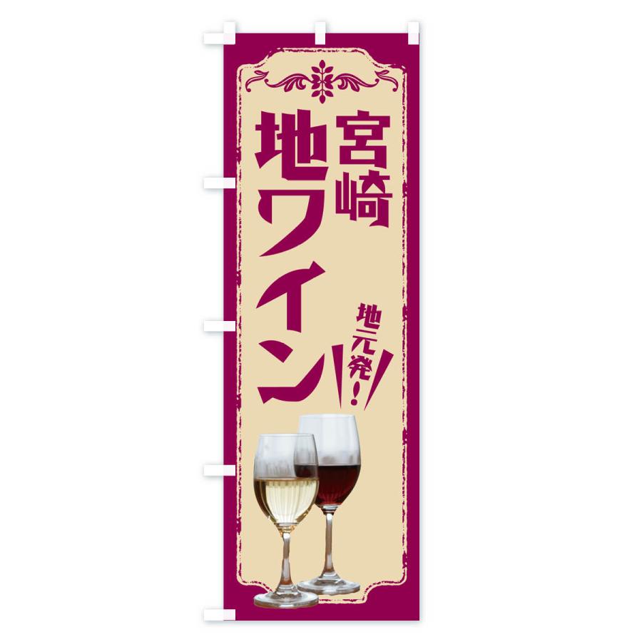 のぼり旗 宮崎・地ワイン｜goods-pro｜02