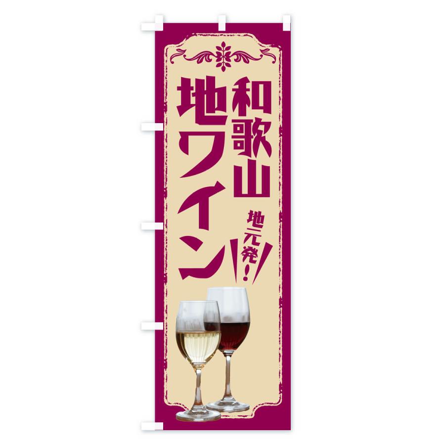 のぼり旗 和歌山・地ワイン｜goods-pro｜02