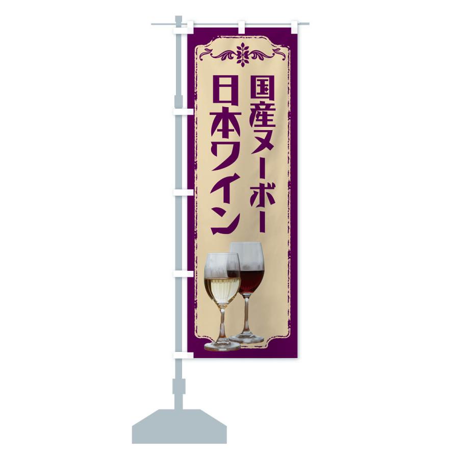 のぼり旗 国産ヌーボー・日本ワイン｜goods-pro｜18