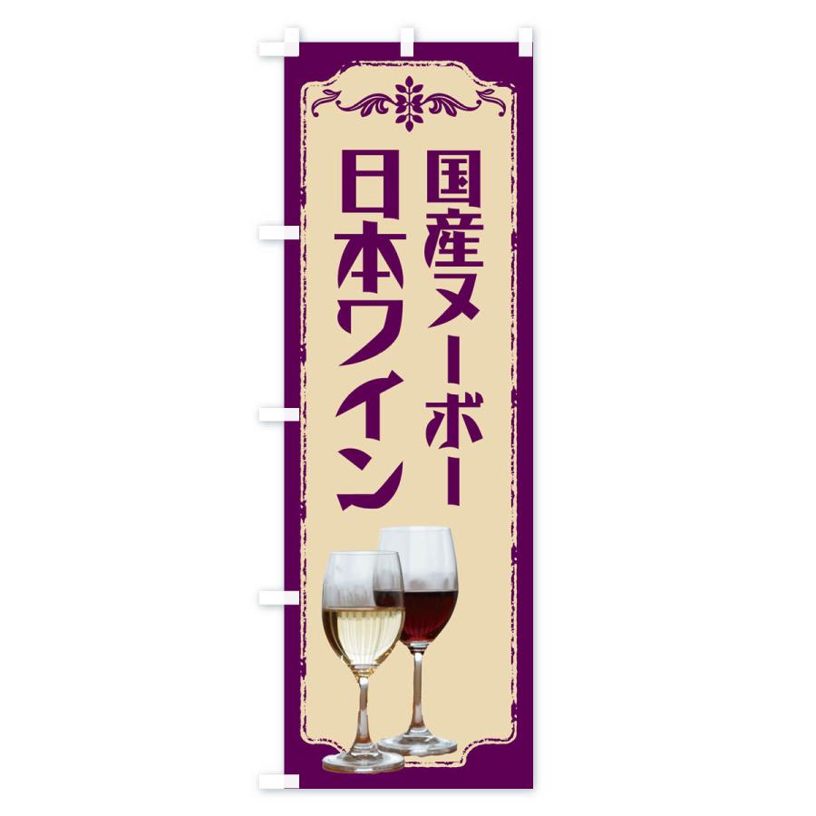 のぼり旗 国産ヌーボー・日本ワイン｜goods-pro｜04