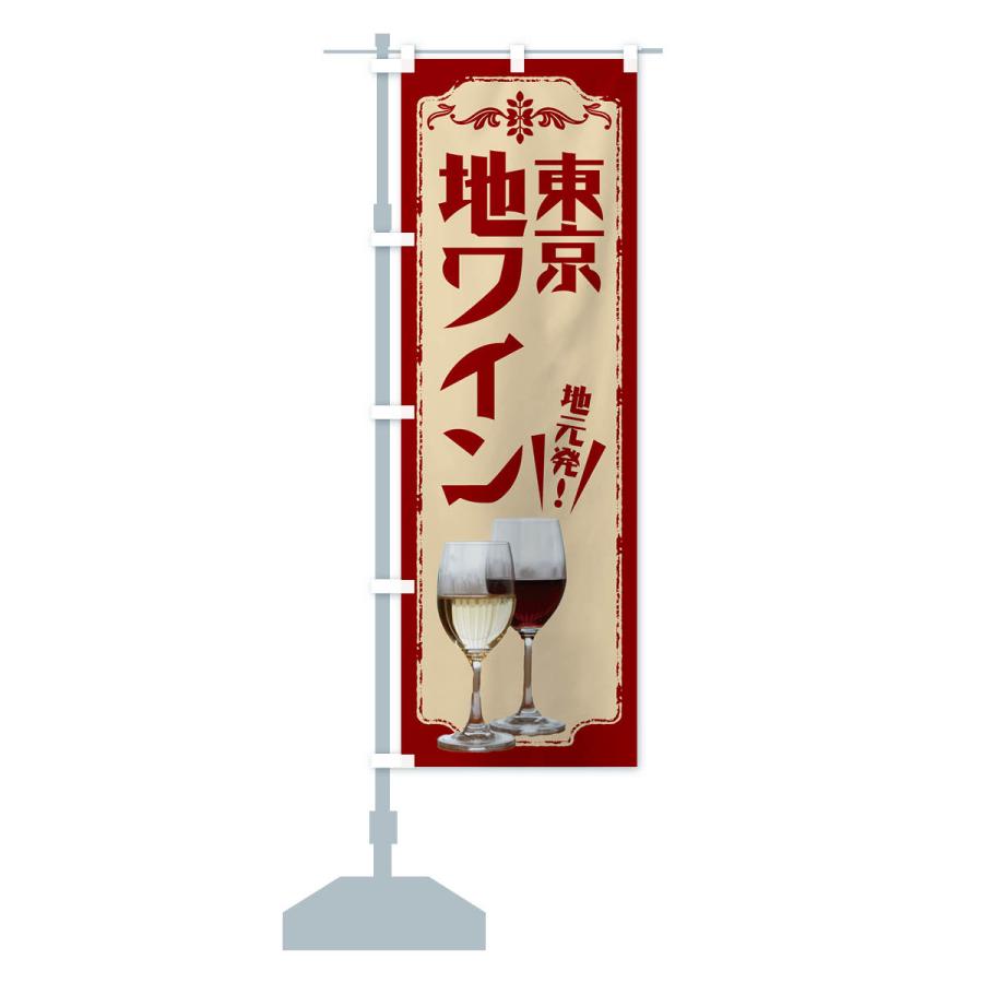 のぼり旗 東京・地ワイン｜goods-pro｜17