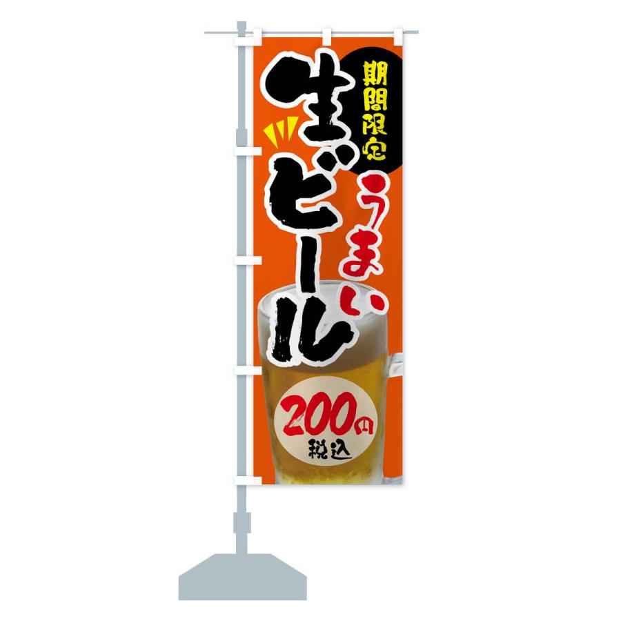 のぼり旗 生ビール・期間限定200円税込｜goods-pro｜16