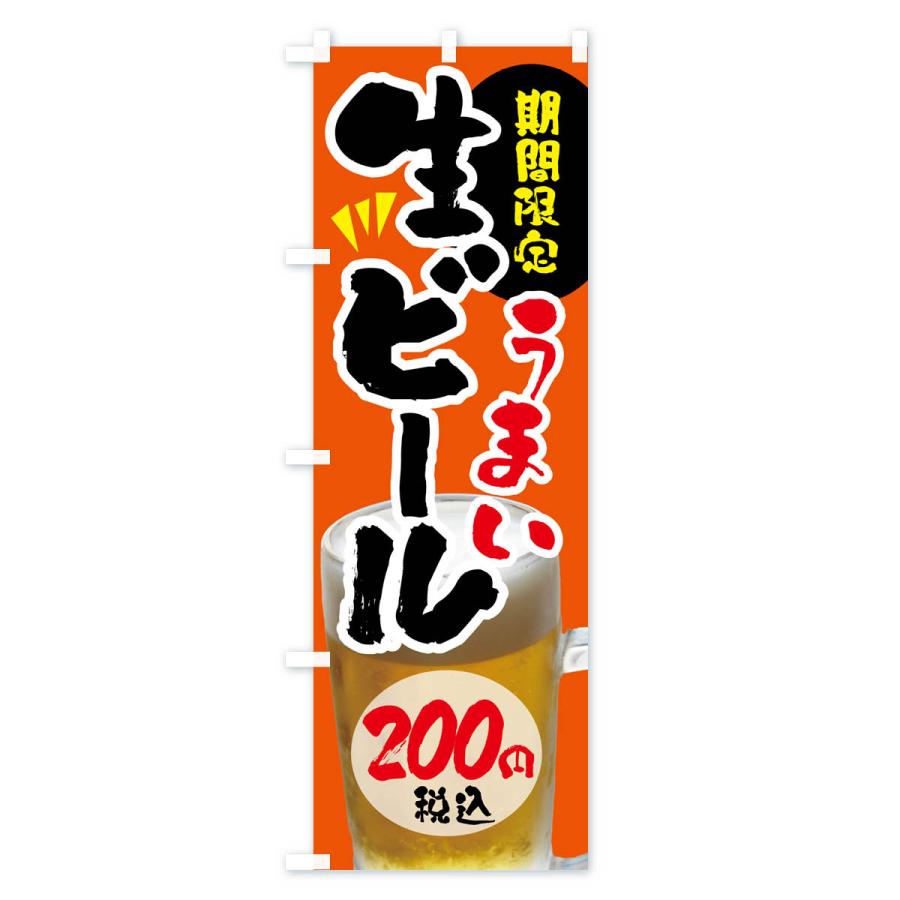 のぼり旗 生ビール・期間限定200円税込｜goods-pro｜02