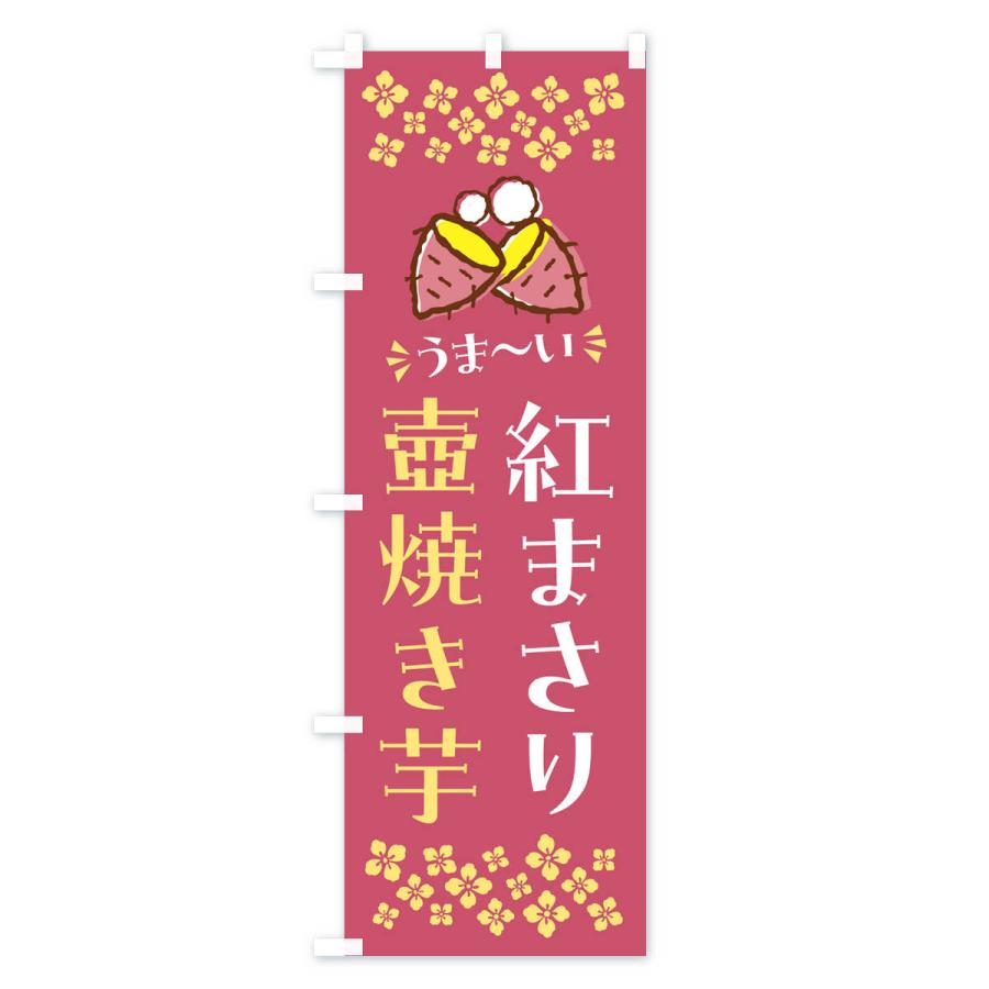 のぼり旗 壺焼き芋・紅まさり・焼芋｜goods-pro｜02