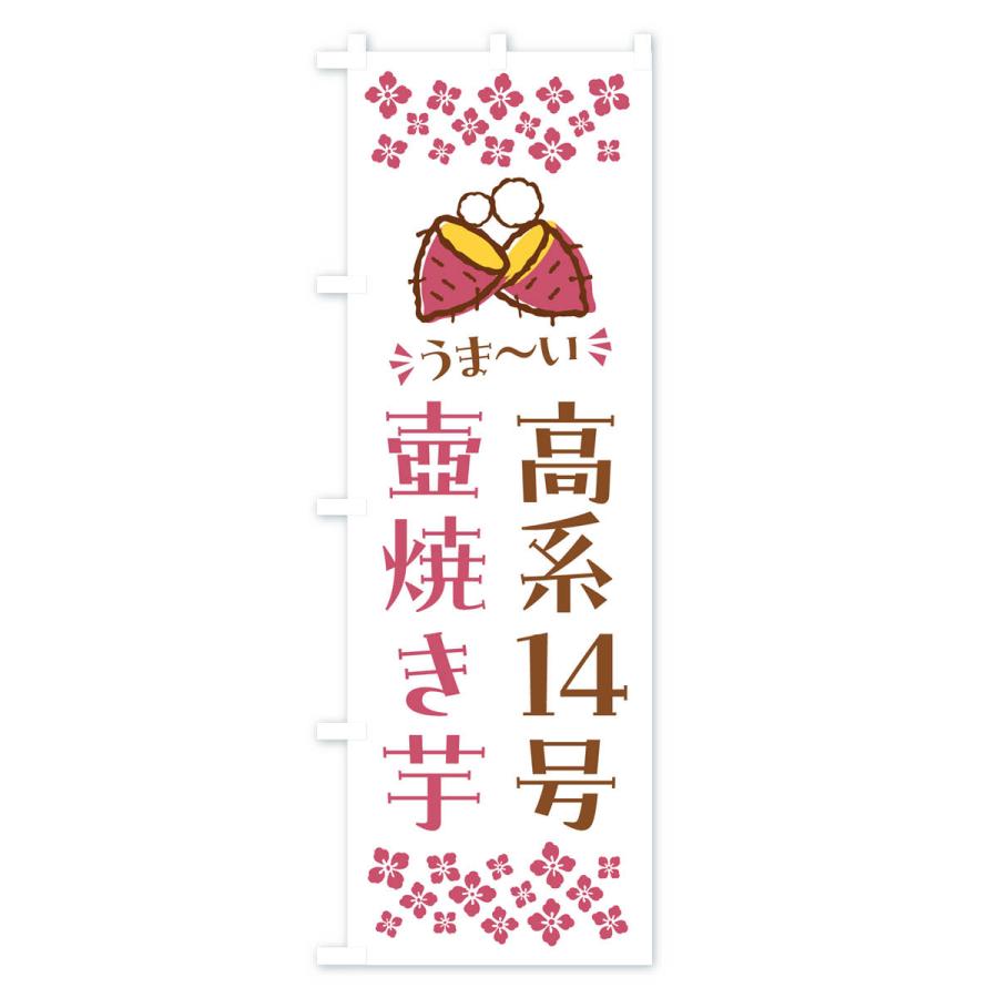 のぼり旗 壺焼き芋・高系14号・焼芋｜goods-pro｜04