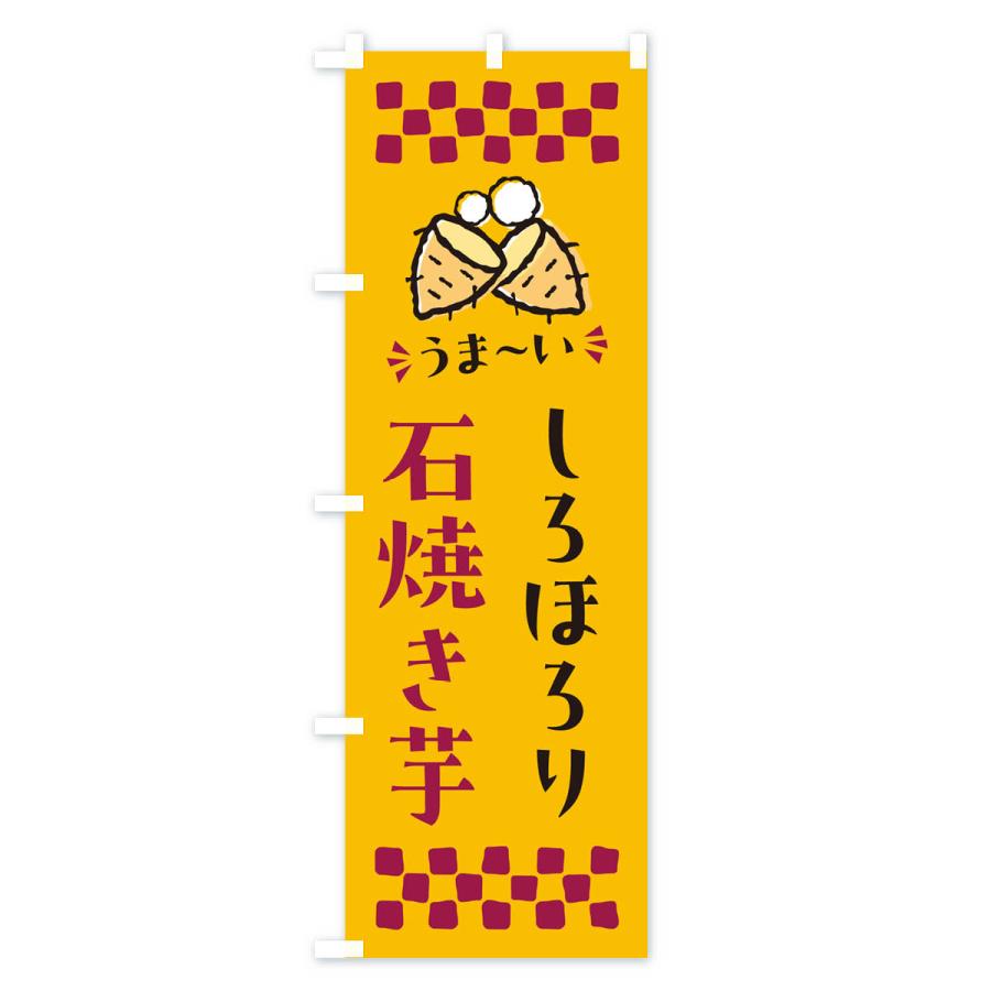 のぼり旗 石焼き芋・しろほろり・焼芋｜goods-pro｜02