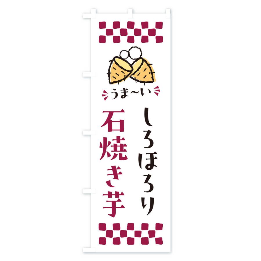 のぼり旗 石焼き芋・しろほろり・焼芋｜goods-pro｜04