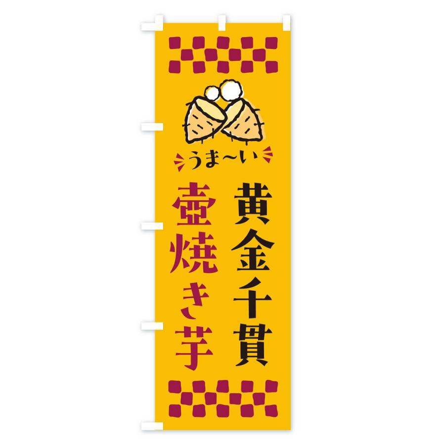 のぼり旗 壺焼き芋・黄金千貫・焼芋｜goods-pro｜02