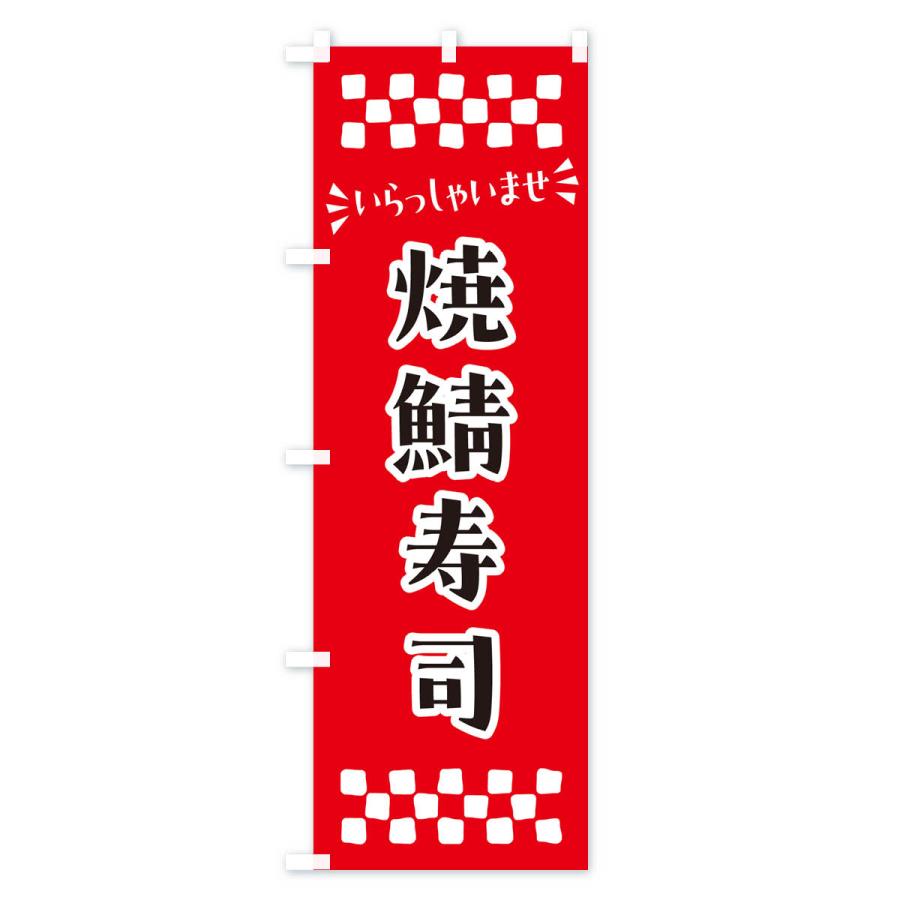 のぼり旗 焼鯖寿司｜goods-pro｜02