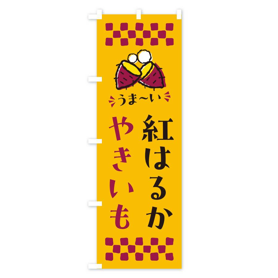のぼり旗 やきいも・紅はるか・焼芋｜goods-pro｜02