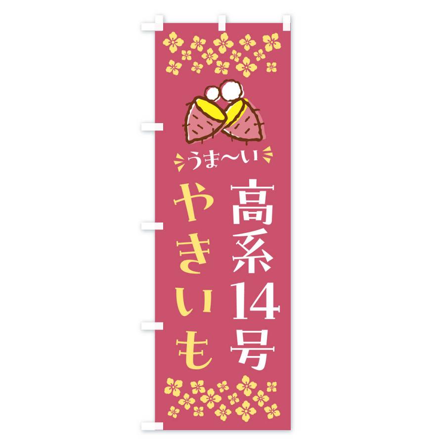 のぼり旗 やきいも・高系14号・焼芋｜goods-pro｜02